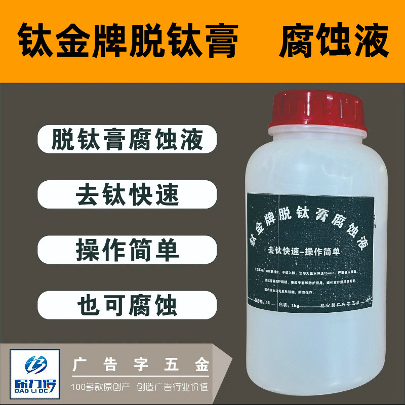 钛金牌专用脱钛膏 快速去钛液腐蚀膏 不锈钢标牌奖牌腐蚀液蚀刻液,工业油品/胶粘/化学/实验室用品,表面处理化学品,淘宝优惠券,粉丝福利购,淘宝优惠卷