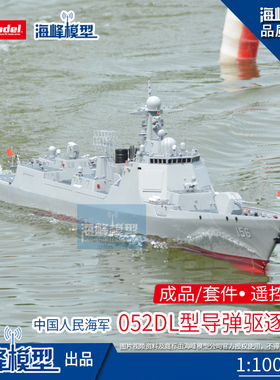 052D L 加长型1：100 淄博号导弹驱逐舰 遥控成品/套材 海峰模型