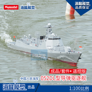 052D L 加长型1：100 淄博号导弹驱逐舰 遥控成品/套材 海峰模型