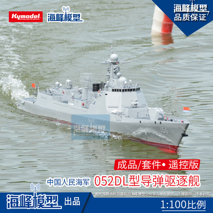 052D L 加长型1：100 淄博号导弹驱逐舰 遥控成品/套材 海峰模型