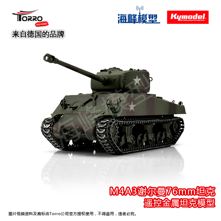 M4A3谢尔曼坦克 遥控坦克 美国战车 德国品牌 TORRO 海峰模型