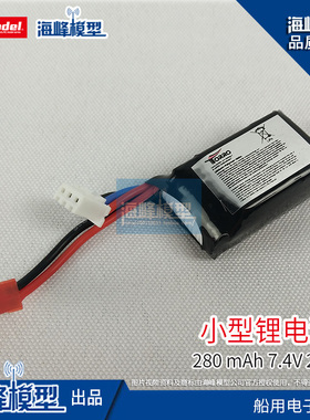 TYP166 水陆两用车电池 车船航模电池 280mah 电子配件 海峰模型