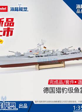 海峰模型二战德国猎豹级鱼雷艇