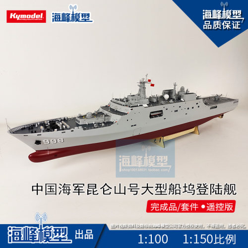 昆仑山号大型船坞登陆舰  成品套件遥控船 军舰  比例船 海峰模型 - 封面