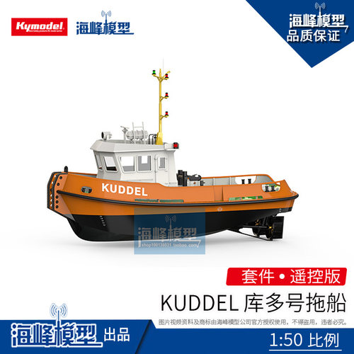 海峰模型KUDDEL库多号港口船