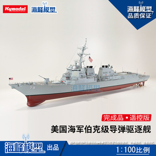 1:100比例 美国海军伯克级导弹驱逐舰 遥控成品军舰 海峰模型