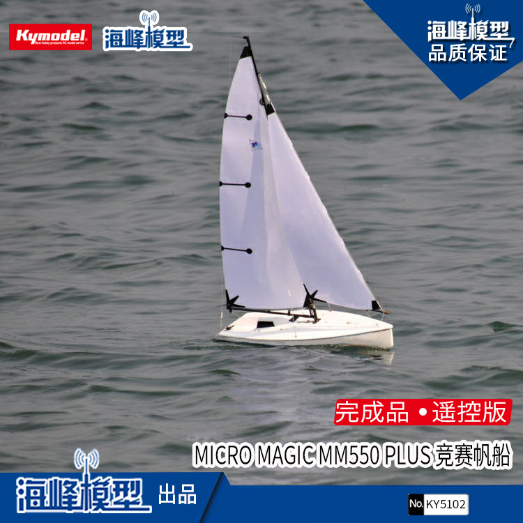 帆船成品海峰模型550帆船