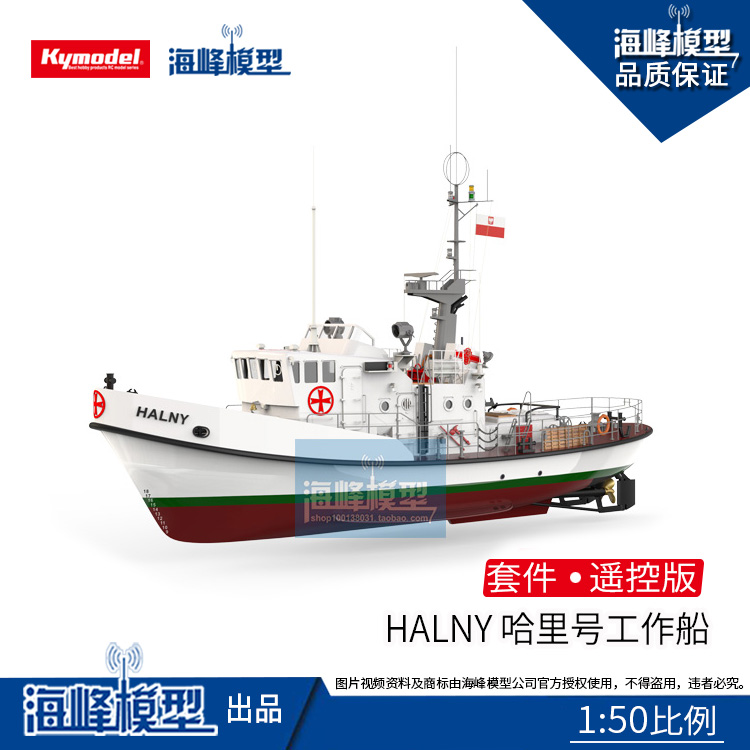 Halny 哈里号遥控套件 波兰海上救援船  比例船 模型DIY 海峰模型 模玩/动漫/周边/娃圈三坑/桌游 舰艇/船只/舰船模型 原图主图