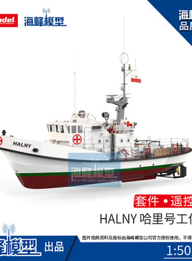 Halny 哈里号遥控套件 波兰海上救援船  比例船 模型DIY 海峰模型