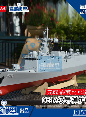 1:150 054A级导弹护卫舰 仿真遥控军舰 成品船 拼装套材 海峰模型