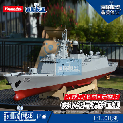 1:150 054A级导弹护卫舰 仿真遥控军舰 成品船 拼装套材 海峰模型