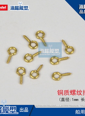 铜质插环 模型制作工具  模型DIY 模型耗材 航模零备件 海峰模型