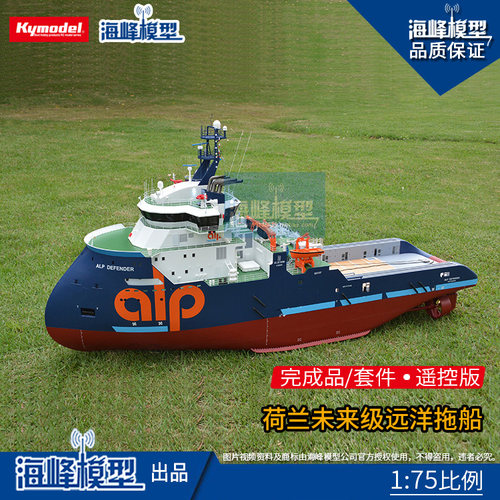 海峰模型荷兰未来级远洋拖船