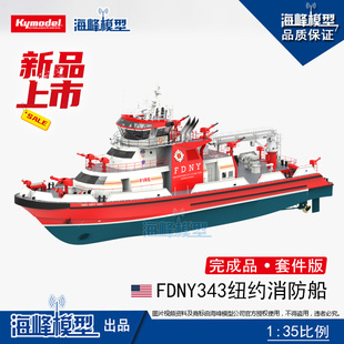 FDNY343纽约消防船 遥控成品/套件船 工作船 救援船 海峰模型
