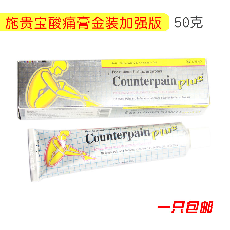 泰国正品施贵宝酸痛膏Counterpain plus关节肌肉肩颈金装加强版药