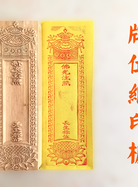 牌位纸套印板印章供奉家用祖先排位佛家道家香火神位长生牌位定制