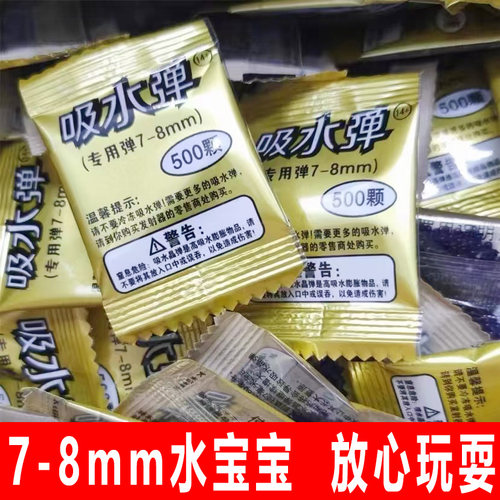 吸水弹小包装500颗7-8mm水晶弹儿童泡大珠蓝色吸水珠凝胶膨胀珠水