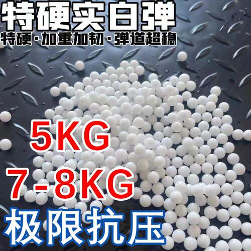 特硬乳白颗粒吸水弹竞技吃鸡专用