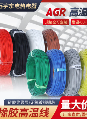 AGR 硅橡胶高温线 柔软镀锡硅胶电线 电机引出接线0.3、0.75、1.5