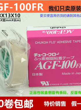 假一罚十 中兴化成AGF-100FR铁氟龙高温胶布耐高温胶带0.13X13X10
