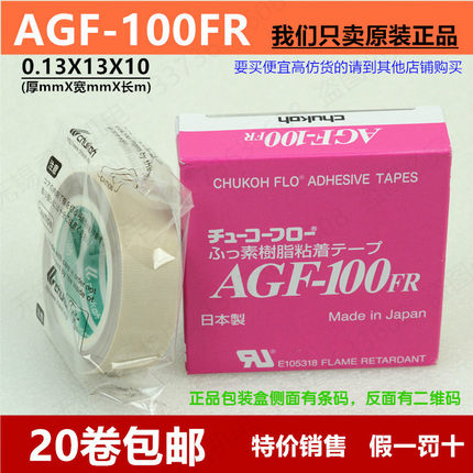 假一罚十 中兴化成AGF-100FR铁氟龙高温胶布耐高温胶带0.13X13X10