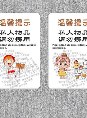 请勿挪用温馨提示标识牌私人物品未经允许禁止触碰严禁乱动警示U