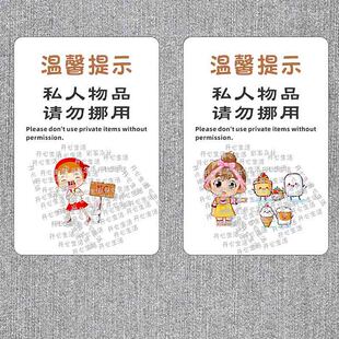 请勿挪用温馨提示标识牌私人物品未经允许禁止触碰严禁乱动警示U