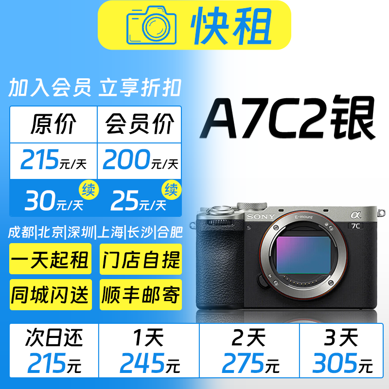 索尼 A7C2（银色） 全画幅小巧型 拍照视频 全能微单 相机租赁