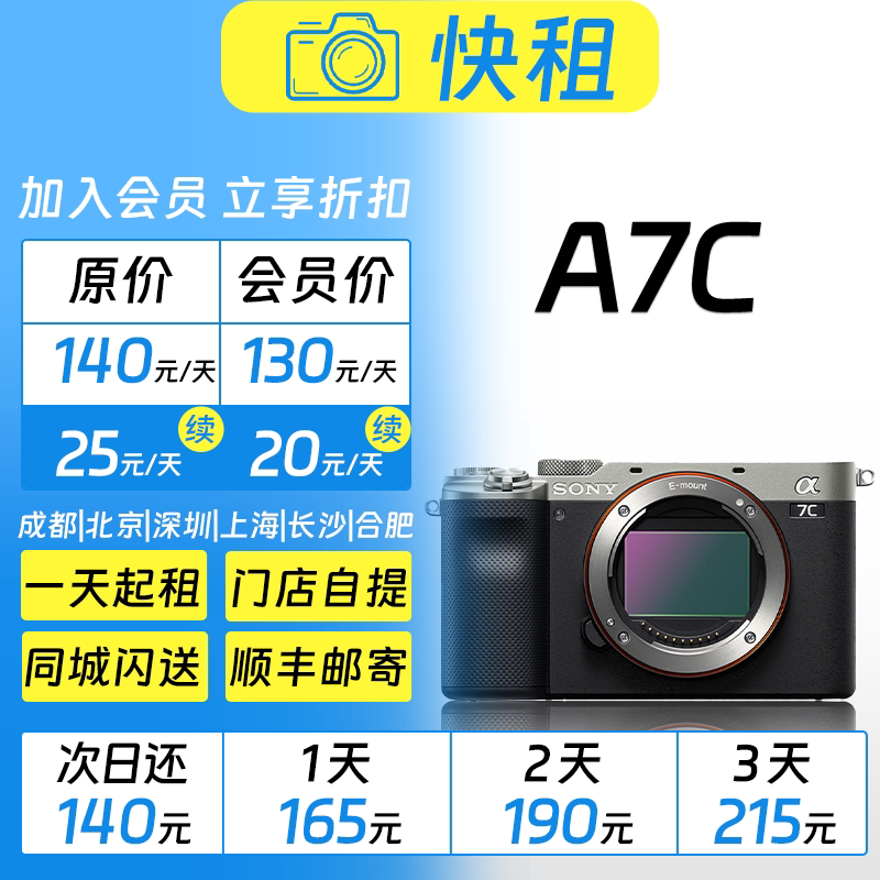 索尼 A7C（银色）全画幅视频拍照高性能微单 相机租赁 快租