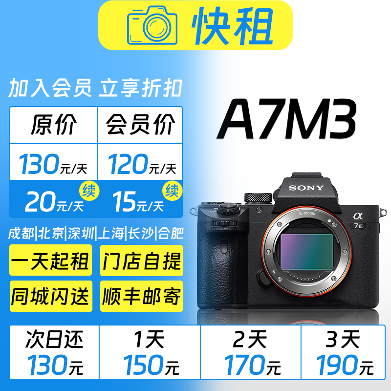 索尼 A7M3 全画幅优画质 摄影+视频双修微单 相机租赁 快租