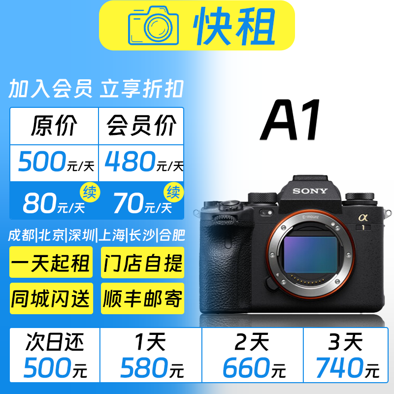 索尼 A1 全画幅高画质高像素 拍照视频 全能微单 相机租赁 快租