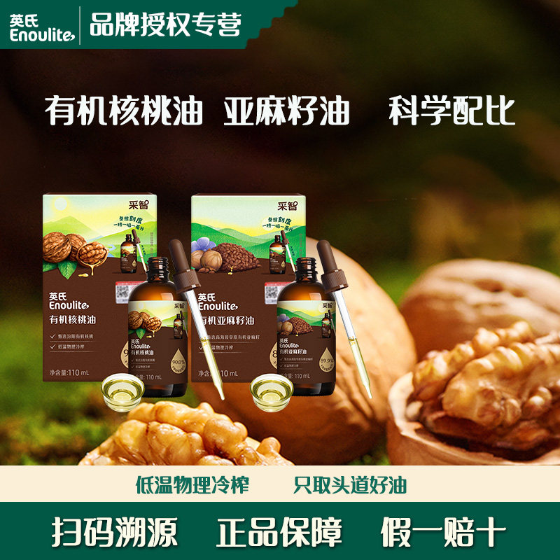 英氏有机核桃油亚麻籽油食用佐餐油儿童英式7月龄以上宝