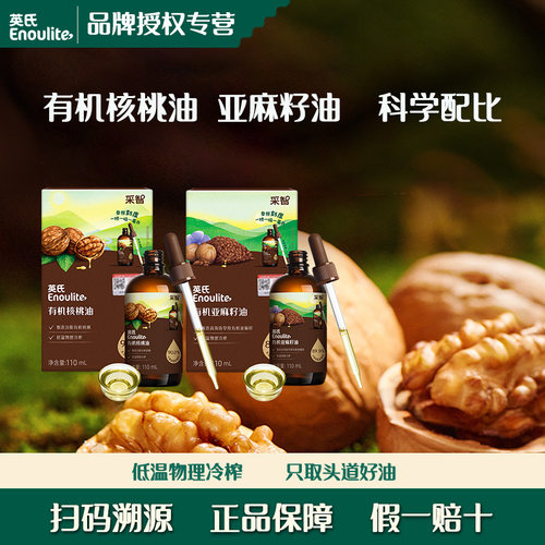 英氏有机核桃油亚麻籽油食用同款