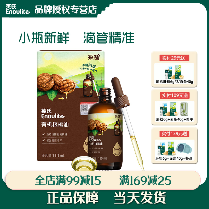 英氏有機核桃油食用同款