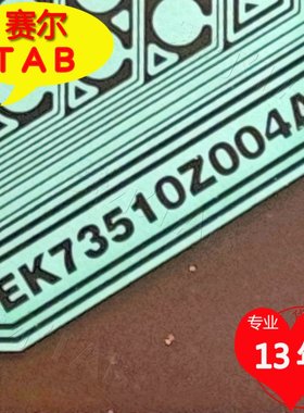 EK73510Z004A惠科32寸屏LED电视液晶驱动Y侧TAB模块COF卷料推荐