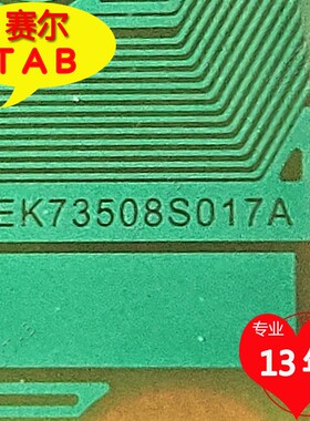 原型号EK73508S017A夏普屏电视液晶驱动COF模块TAB卷料推荐
