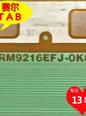 RM9216EFJ-OK8全新卷料AUO屏电视液晶驱动TAB模块COF原型号推荐