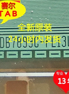 DB7899C-FL13U全新FL13U卷料LG液晶驱动IC模块TAB实体拍摄