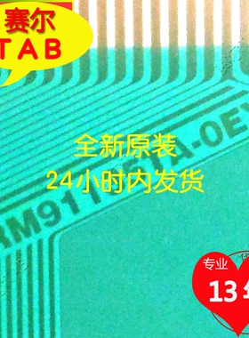 原型号RM91135TA-OEY友达AUO全新卷料TAB模块COF现货直拍当天发