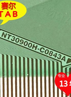 原型号NT30900H-C0843A全新LG屏电视液晶驱动TAB模块COF卷料推荐