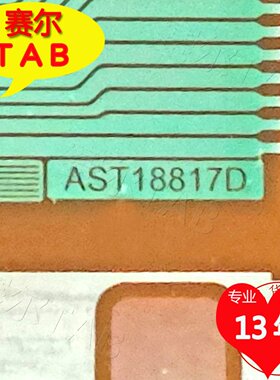 原型号AST18817D惠屏屏电视液晶驱动TAB模块COF全新卷料推荐