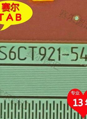 原型号S6CT921-54三星65寸LED电视液晶驱动TAB模块COF卷料推荐