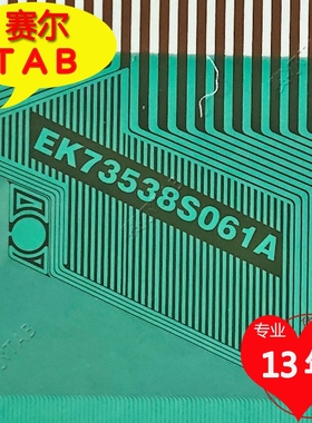 原型号EK73538S061A夏普屏LED电视液晶驱动TAB模块COF卷料推荐