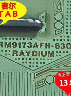 原型号RM9173AFH-63Q京东方屏显示器液晶驱动RAYDIUM-63Q全新裁切