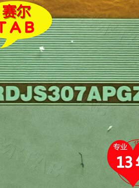 RDJS307APGZ1华星屏电视液晶驱动芯片TAB模块COF全新卷料现货推荐