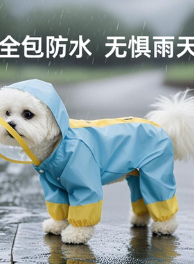 宠物全包四脚冲锋雨衣小狗狗防水泰迪比熊小型犬防脏神器雨天衣服