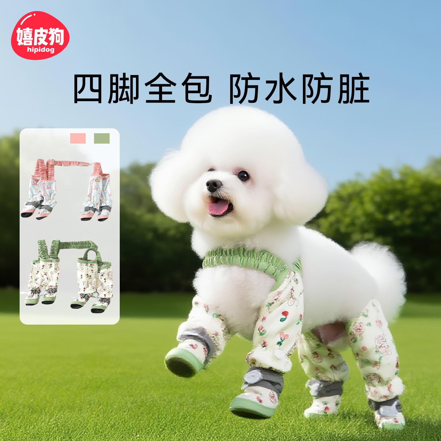 嬉皮狗新款#可拆卸式四脚防尘裤