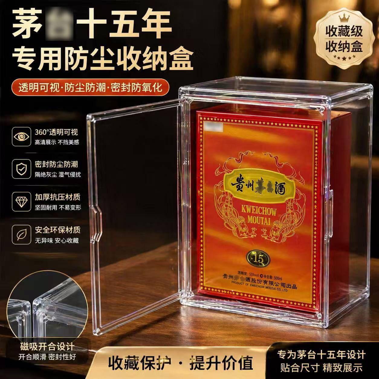 茅15年防尘防潮保存套件透明酒盒图片