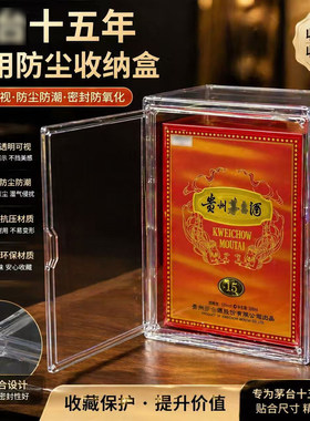 茅15年防尘防潮保存套件透明酒盒