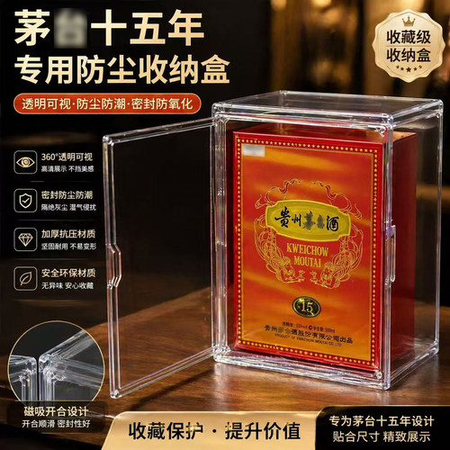 茅15年防尘防潮保存套件透明酒盒